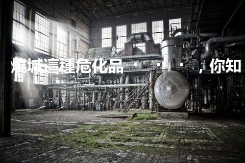 燒堿這種?；?，你知道該怎么安全處理嗎？